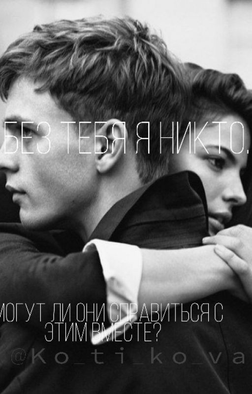 Без тебя я никто