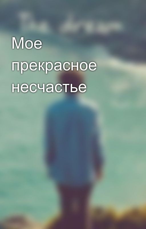 Мое прекрасное несчастье