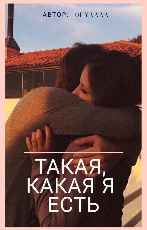 Такая, какая я есть [Редактируется]