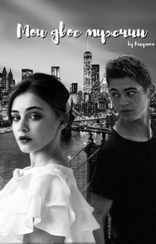 Мои двое мужчин