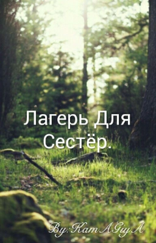 Лагерь Для Сестёр