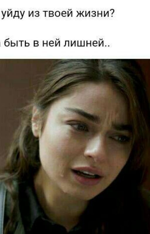 Давай я уйду из твоей жизни? -Почему? -Я устала быть в ней лишней