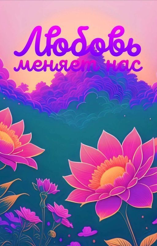 Любовь -  меняет нас