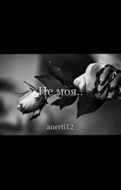 Не Моя