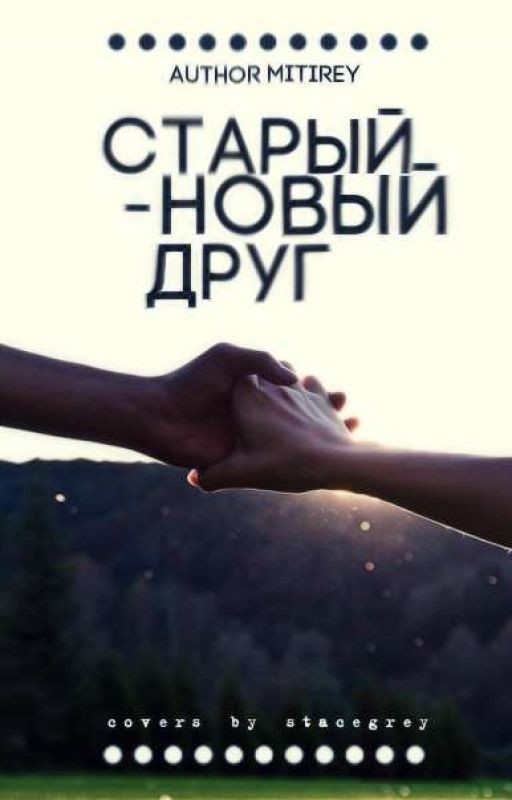 Старый - Новый Друг