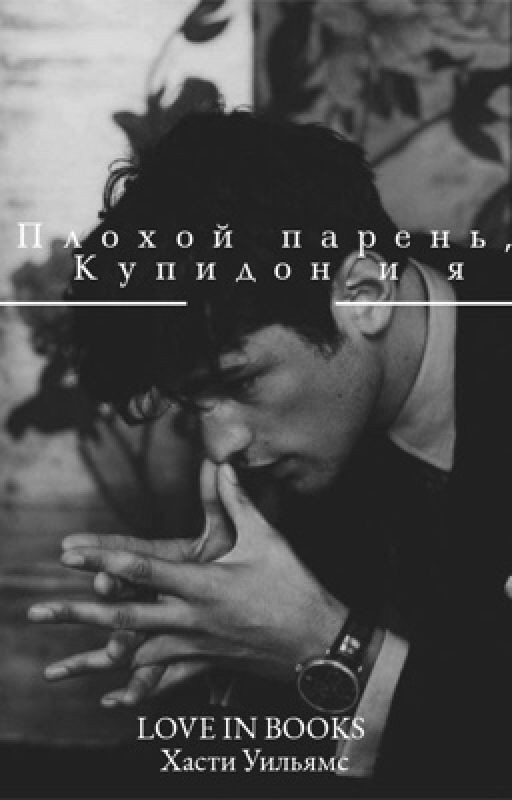 Плохой парень, Купидон и я