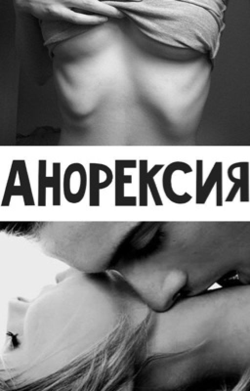Анорексия