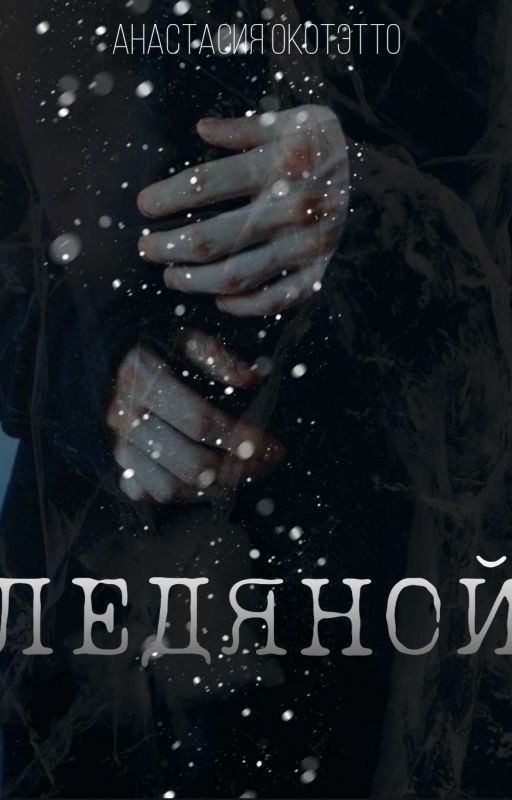 Ледяной
