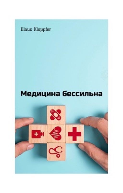 Медицина бессильна