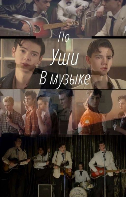 По уши в музыке