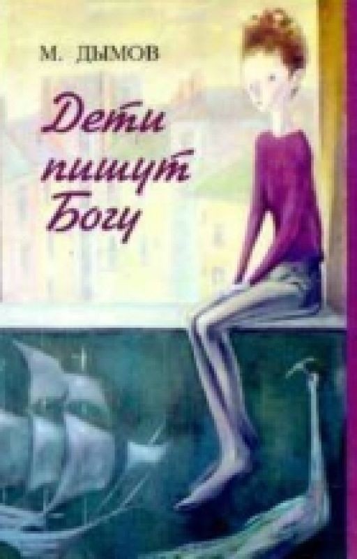 Дети Пишут Богу