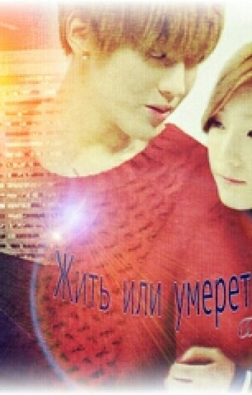 Жить или умереть