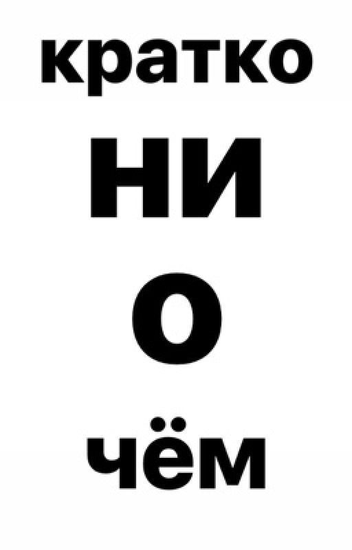 кратко ни о чём