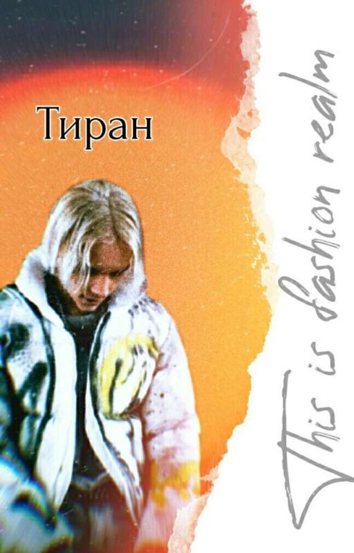 «Тиран»