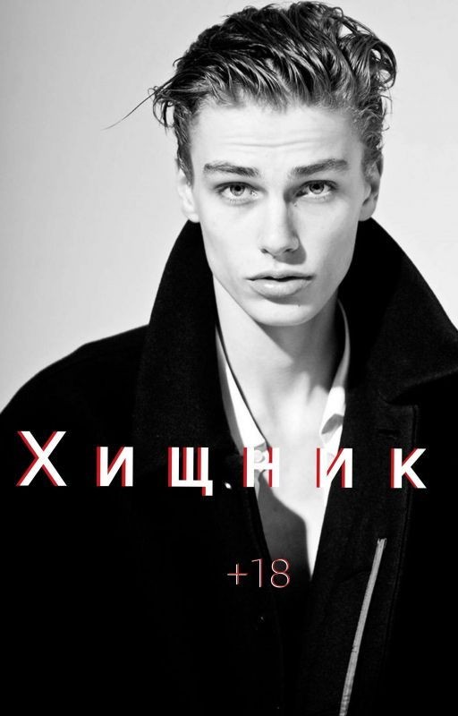 Хищник||+18