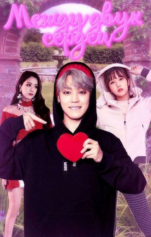 Между двух сердец