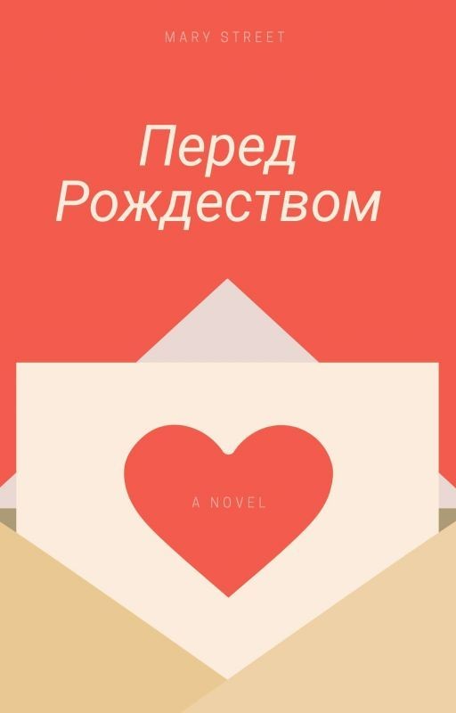 Перед Рождеством