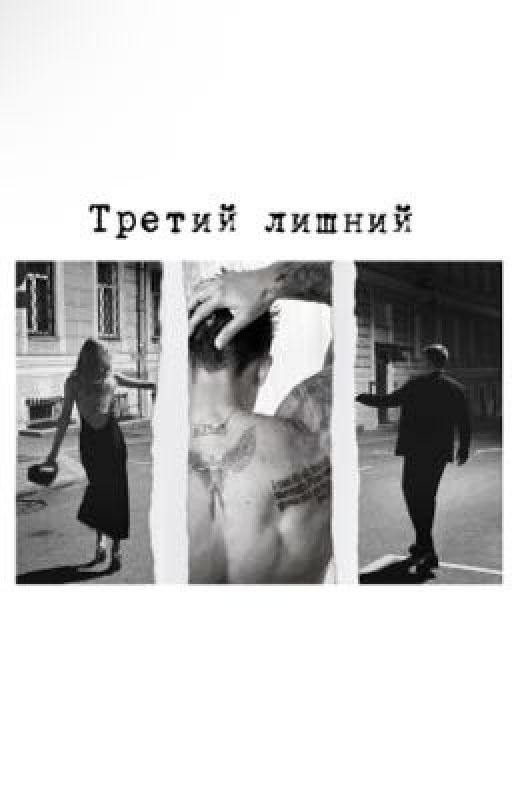 Третий лишний