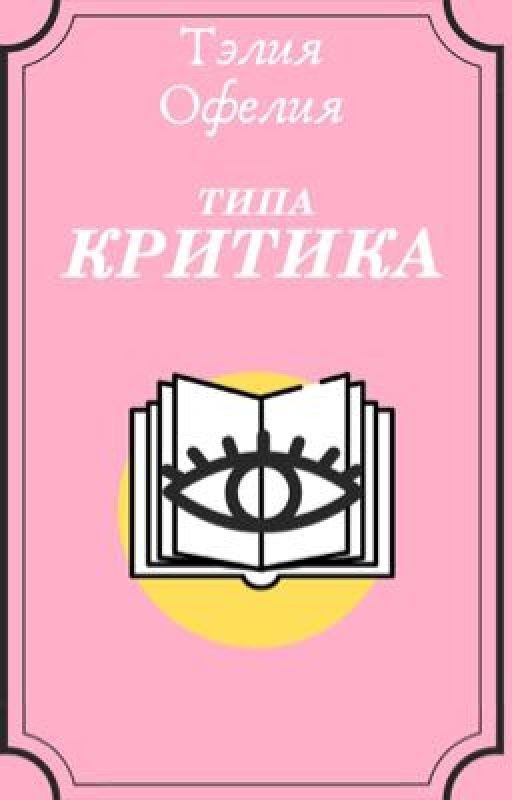 типа Критика