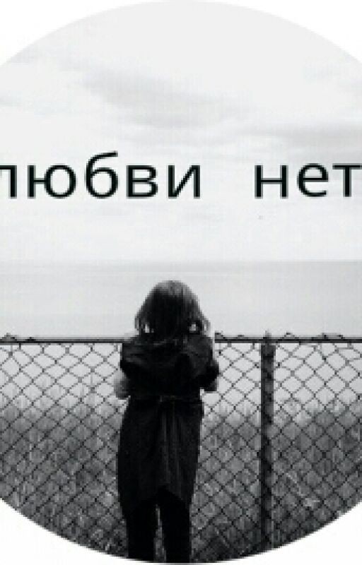 Любви нет
