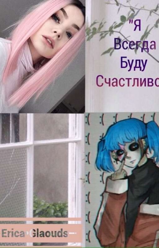 Я всегда буду счастливой