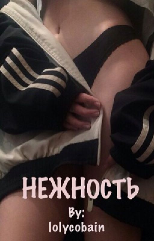 Нежность