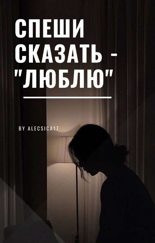 Спеши сказать - "люблю"