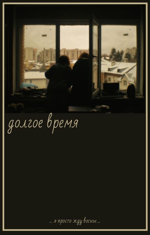 долгое время