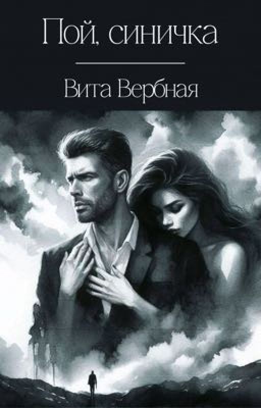 Пой, синичка