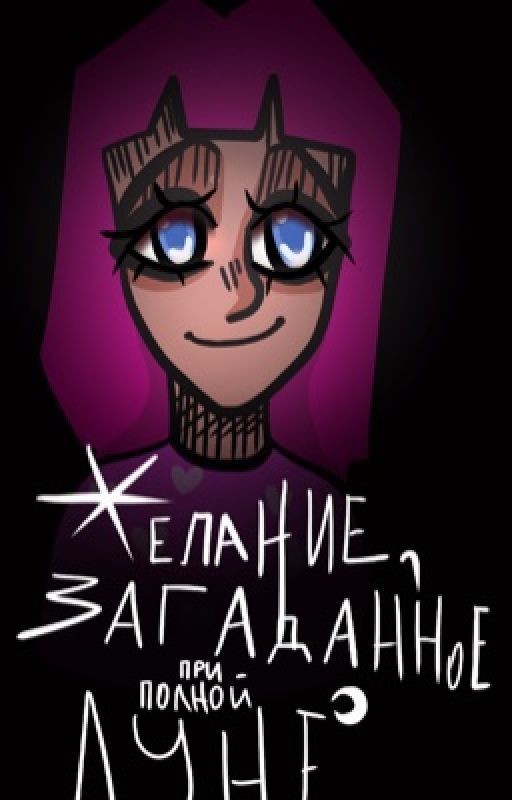 Желание, загаданное при полной луне