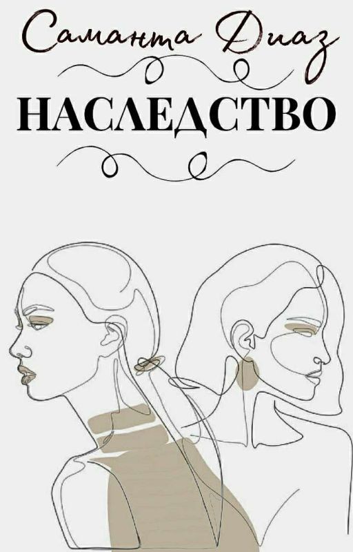 Наследство(РЕДАКЦИЯ)