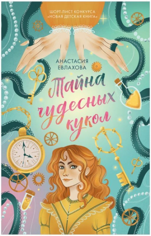Тайна чудесных кукол