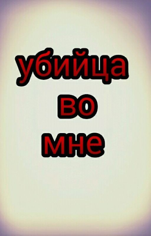 Убийца во мне