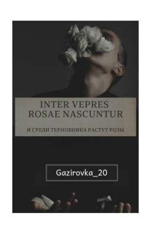 И среди терновника растут розы