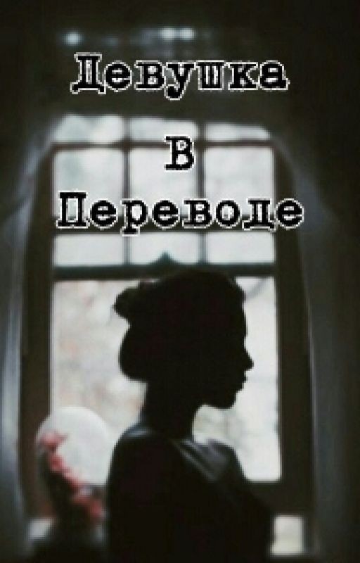 Девушка в переводе