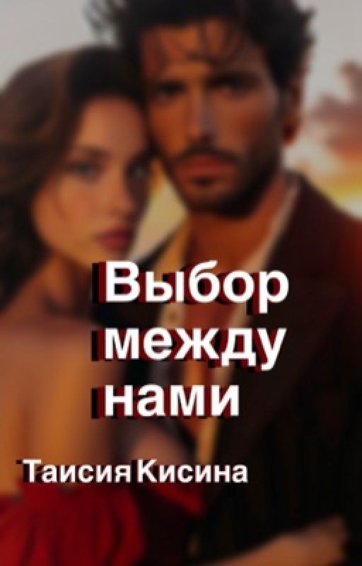 Выбор между нами ( моя вина|твоя вина|наша вина)