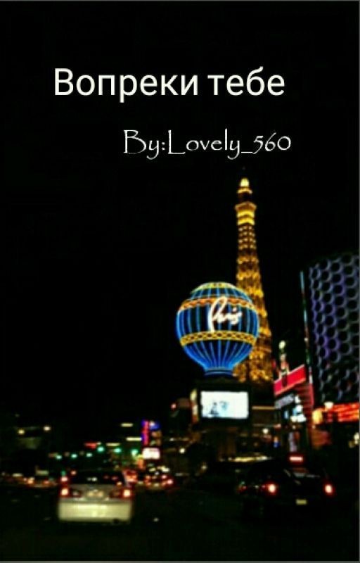 Вопреки тебе