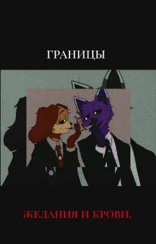 границы желания и крови