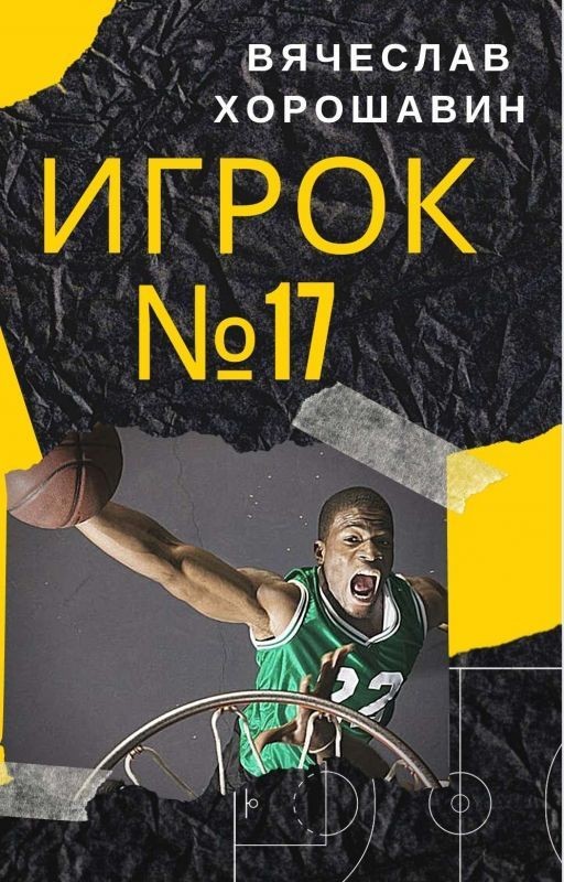 Игрок №17