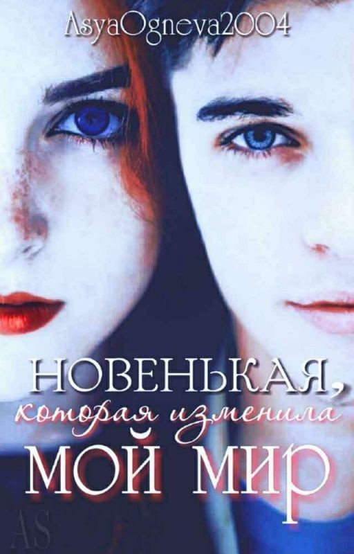 Новенькая, которая изменила мой мир [замороженно]