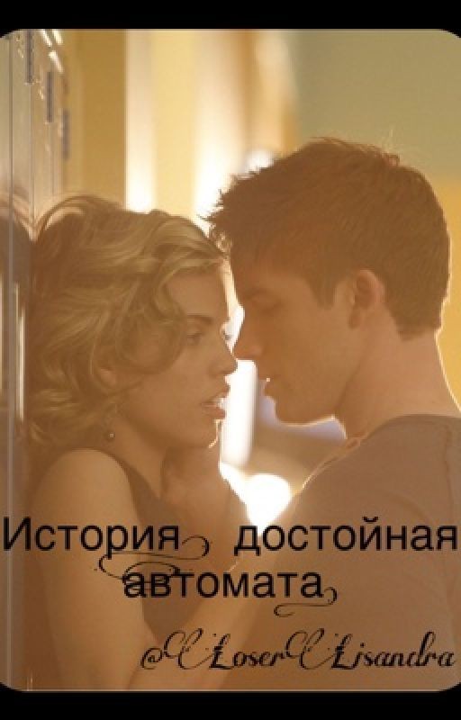 История, достойная автомата 