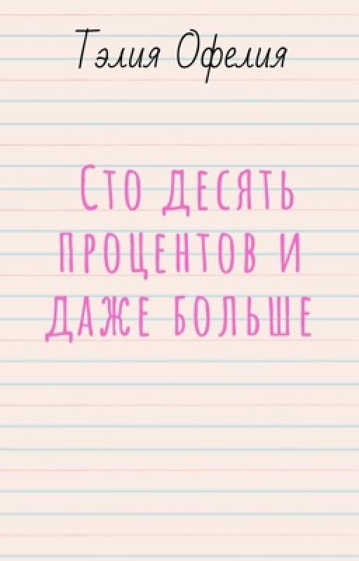 Сто десять процентов и даже больше