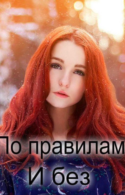 По правилам и без