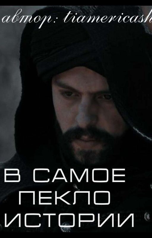 В самое пекло истории