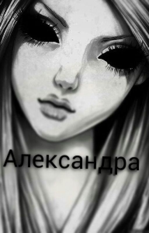 Александра