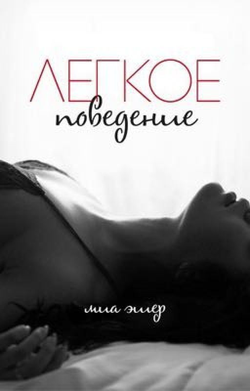 Лёгкое поведение(ЛП)
