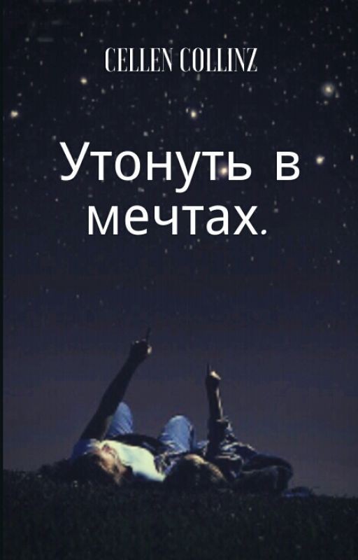 Утонуть в мечтах
