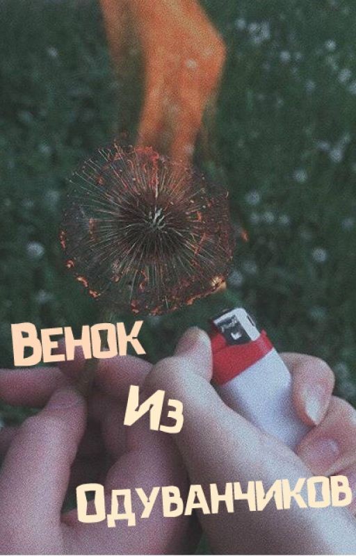 Венок из одуванчиков