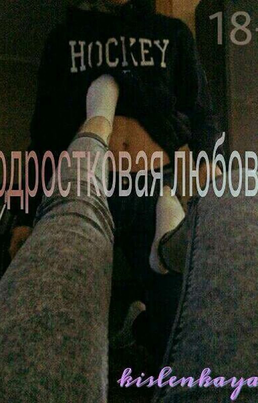 Подростковая любовь