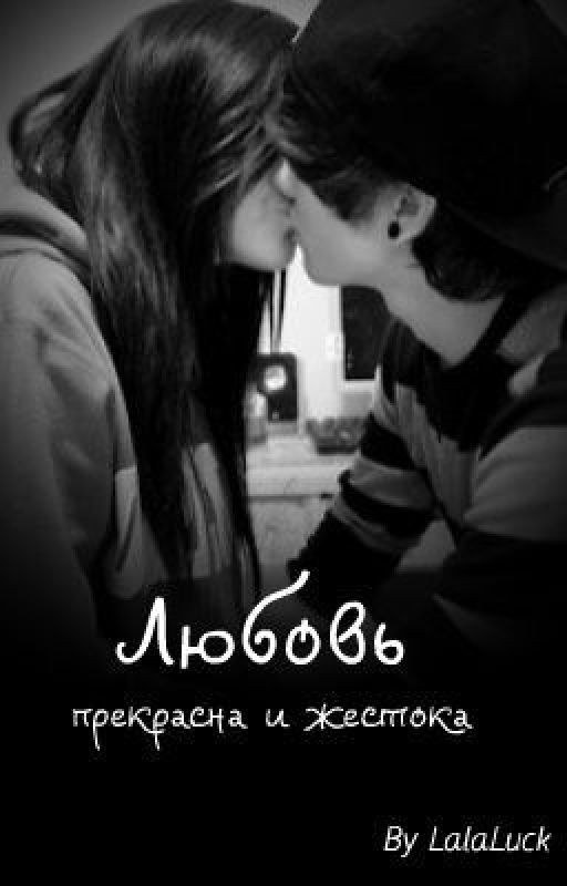 Любовь прекрасна и жестока